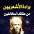 a7ZiEclYn3Y-channel-avatar-براءة الأشعريين من عقائد المخالفين 
