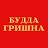 Будда Гришна