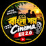 aJu2_qCJtrU-channel-avatar-Bangla golpo cinema ER 2.0
