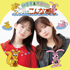 畑芽育&齊藤なぎさ「オフはこんな感じ」 【公式】