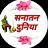 सनातन दुनिया