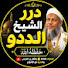 B2cP6uLIqi4-channel-avatar-درر الشيخ الددو