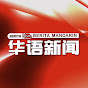RTM华语新闻 Berita RTM Mandarin