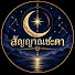 dcv5G1p6zRo-channel-avatar-สัญญาณชะตา | SIGNS OF DESTINY