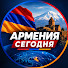 Kale4Rx9x_Y-channel-avatar-Армения Сегодня | Аналитика и Новости