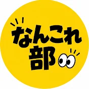 なんこれ部