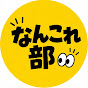 なんこれ部