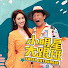 f9FlCk4lHjo-channel-avatar-我愛小明星大跟班