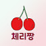 체리짱튜브