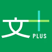 文藝春秋PLUS 公式チャンネル