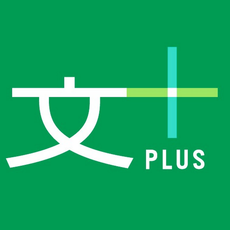 文藝春秋PLUS 公式チャンネル