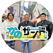 かのサンド【公式】