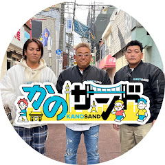 かのサンド【公式】