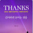 @감사하면보이는것들