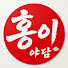 lfQ_FzrCpuc-channel-avatar-홍이야담