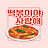 @Tteokbokki_kr