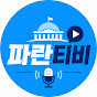 파란티비