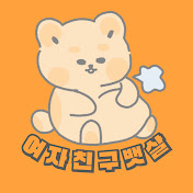 여자친구뱃살