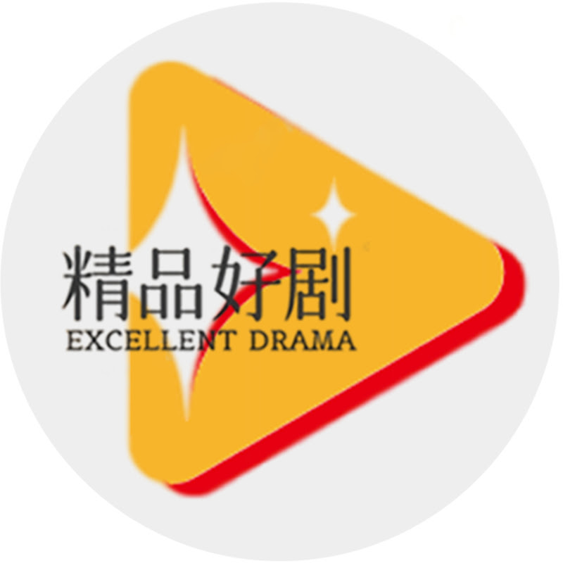 精品好剧 Logo
