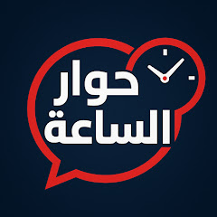 حوار الساعة