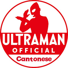 超人官方 YouTube 粵語頻道 -ULTRAMAN Cantonese Official-アイコン画像