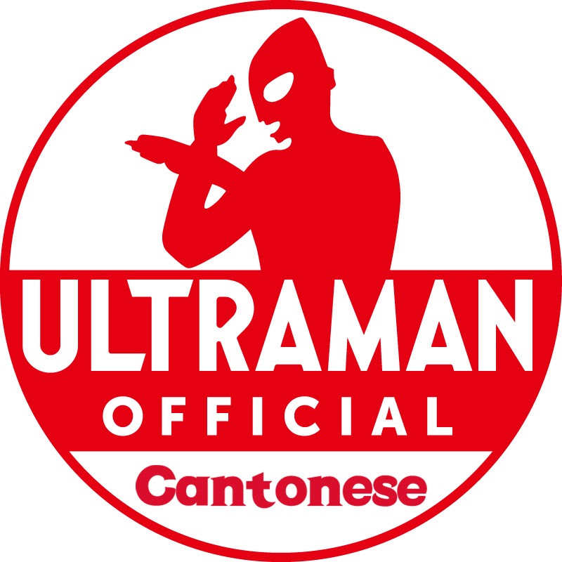 超人官方 YouTube 粵語頻道 -ULTRAMAN Cantonese Official-