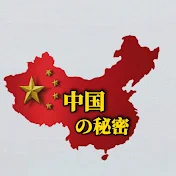 中国の秘密