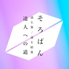 そろ達チャンネル【そろばん】Master of abacusアイコン画像