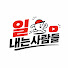 zfFsl6LdWPY-channel-avatar-일내는 사람들