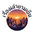 ZwGhVACRKZ8-channel-avatar-เรื่องเล่าวัยสีทอง