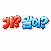 가말어