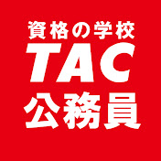 資格の学校TAC　公務員講座