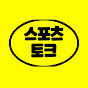 스포츠토크