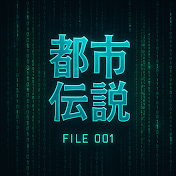 日本都市伝説ファイル