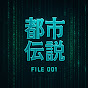 日本都市伝説ファイル