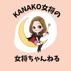 日本一面白い呉服屋 かなこ女将　【女将ちゃんねる】アイコン画像