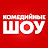 Комедийные шоу