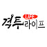 격투라이프 (Fight Life)