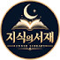 0D52CQrmUHI-channel-avatar-지식의서재