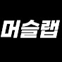  머슬랩