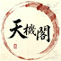71KmgrmSzV8-channel-avatar-天機閣