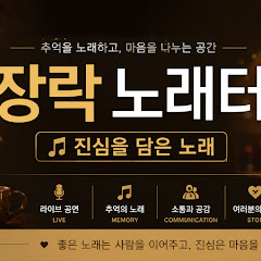 장락 노래터