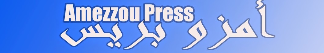 Amezzoupress Ø£Ù…Ø²ÙˆØ¨Ø±ÙŠØ³ رمز قناة اليوتيوب