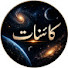 EHEv1pk2xZo-channel-avatar-Kainat کائینات