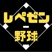 レペゼン野球