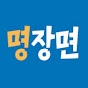 명장면 썸네일