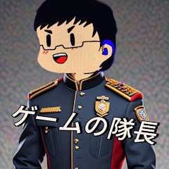 ゲームの隊長【100人目標】