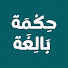 yfAXEcbEKG4-channel-avatar-حكمة بالغة