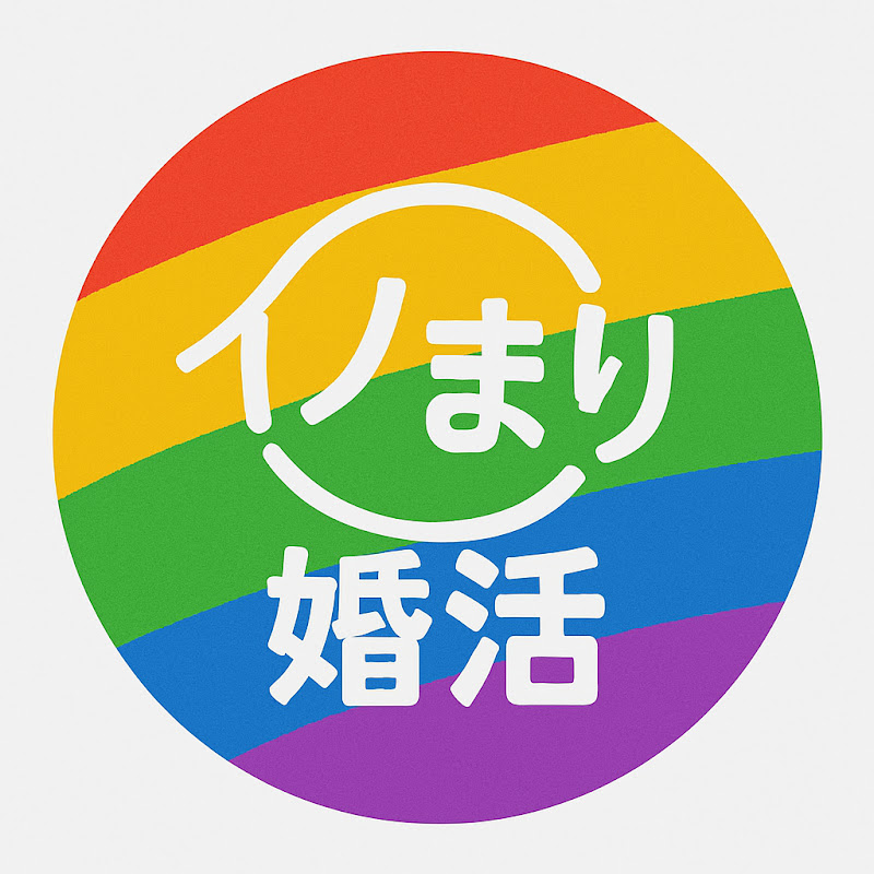 イノまり婚活チャンネル