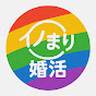 イノまり婚活チャンネル